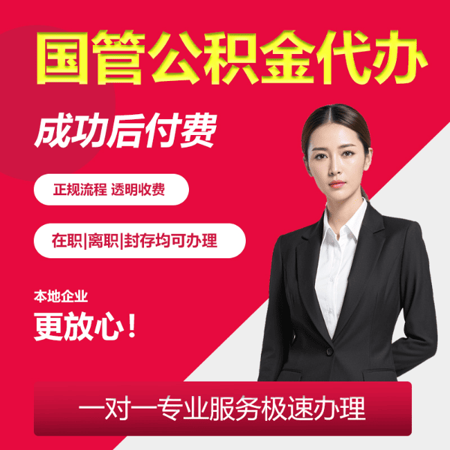 六合国管公积金委托代办
