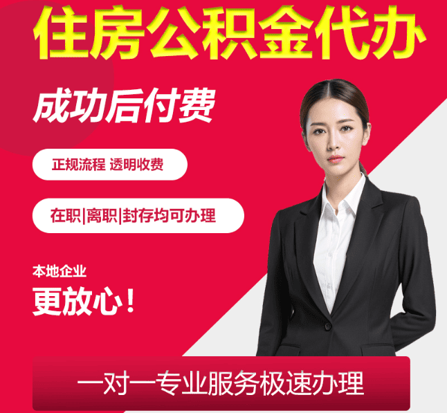 六合住房公积金代办